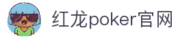 红龙poker官网-全新玩家福利计划,助你快速融入扑克世界